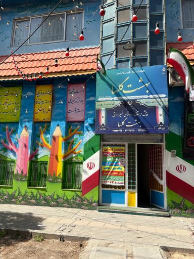 عکس دبستان و پیش دبستانی بهشت گل ها