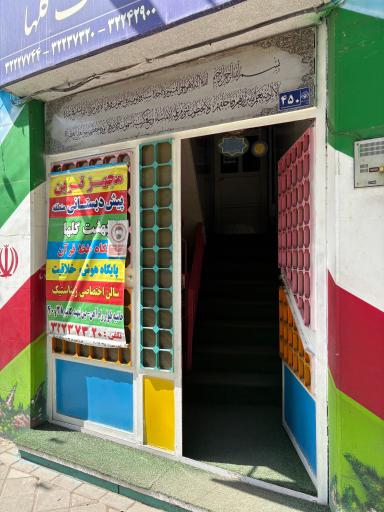 عکس دبستان و پیش دبستانی بهشت گل ها