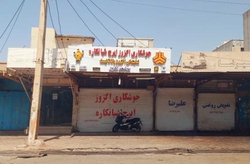 عکس جوشکاری اگزوز شبانکاره