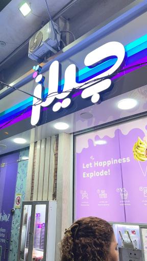 عکس بستنی چیلز
