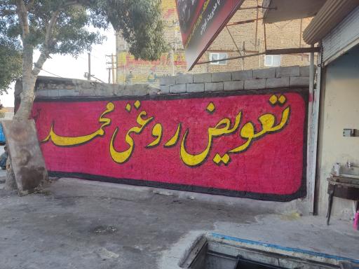 عکس تعویض روغنی محمد