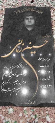 عکس مزار جانباز شهید حسین زمانی