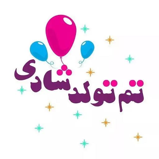 عکس تم تولد شادی