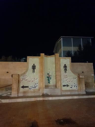 عکس سرویس بهداشتی عمومی زنانه و مردانه