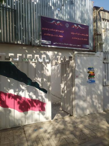 عکس مرکز مهارت آموزی مشکات نور هشتم