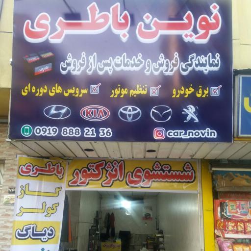 عکس نوین باطری