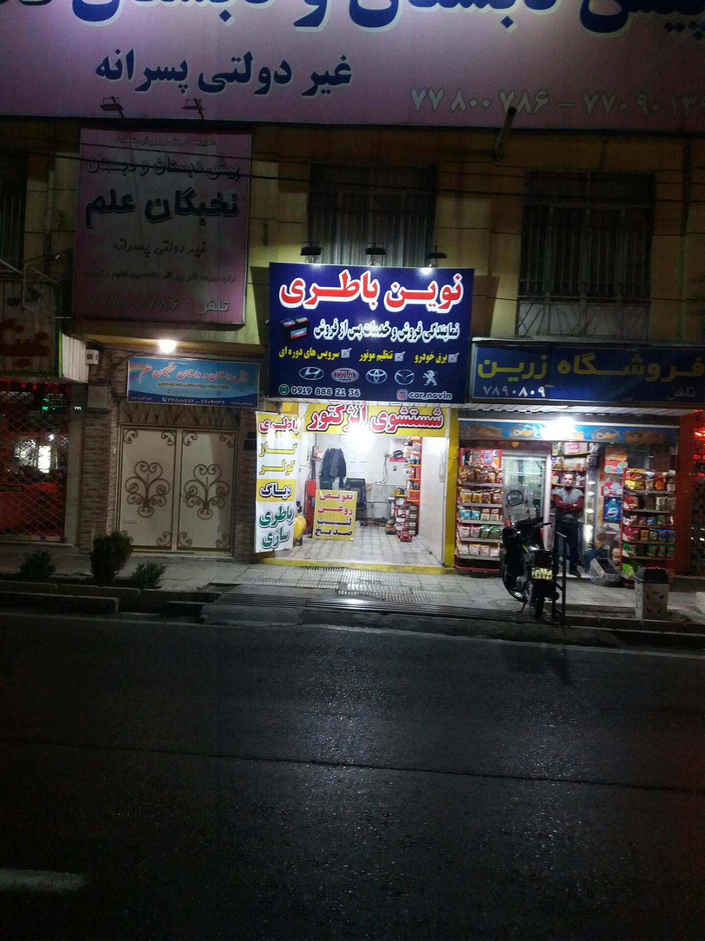 عکس نوین باطری