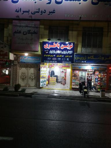 عکس نوین باطری