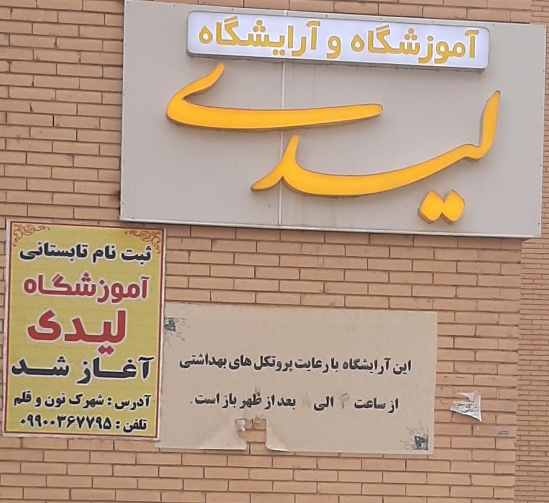 عکس آموزشگاه و آرایشگاه لیدی