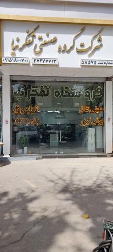  گروه صنعتی تفکرنیا
