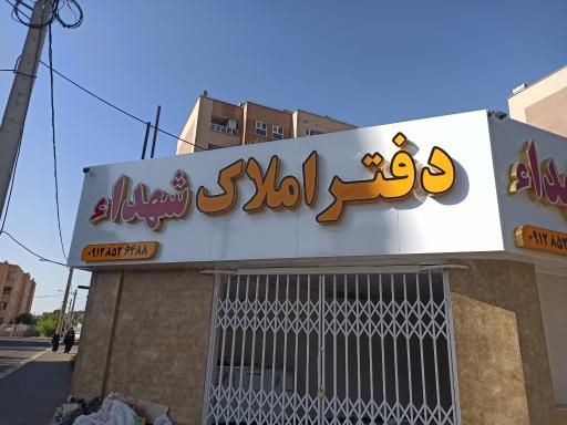 عکس املاک شهدا