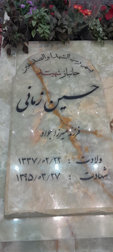 عکس مزار جانباز شهید حسین زمانی