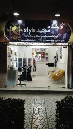 آرایشگاه سعید استایل