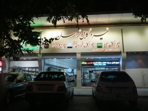 نیرو کابل خراسان