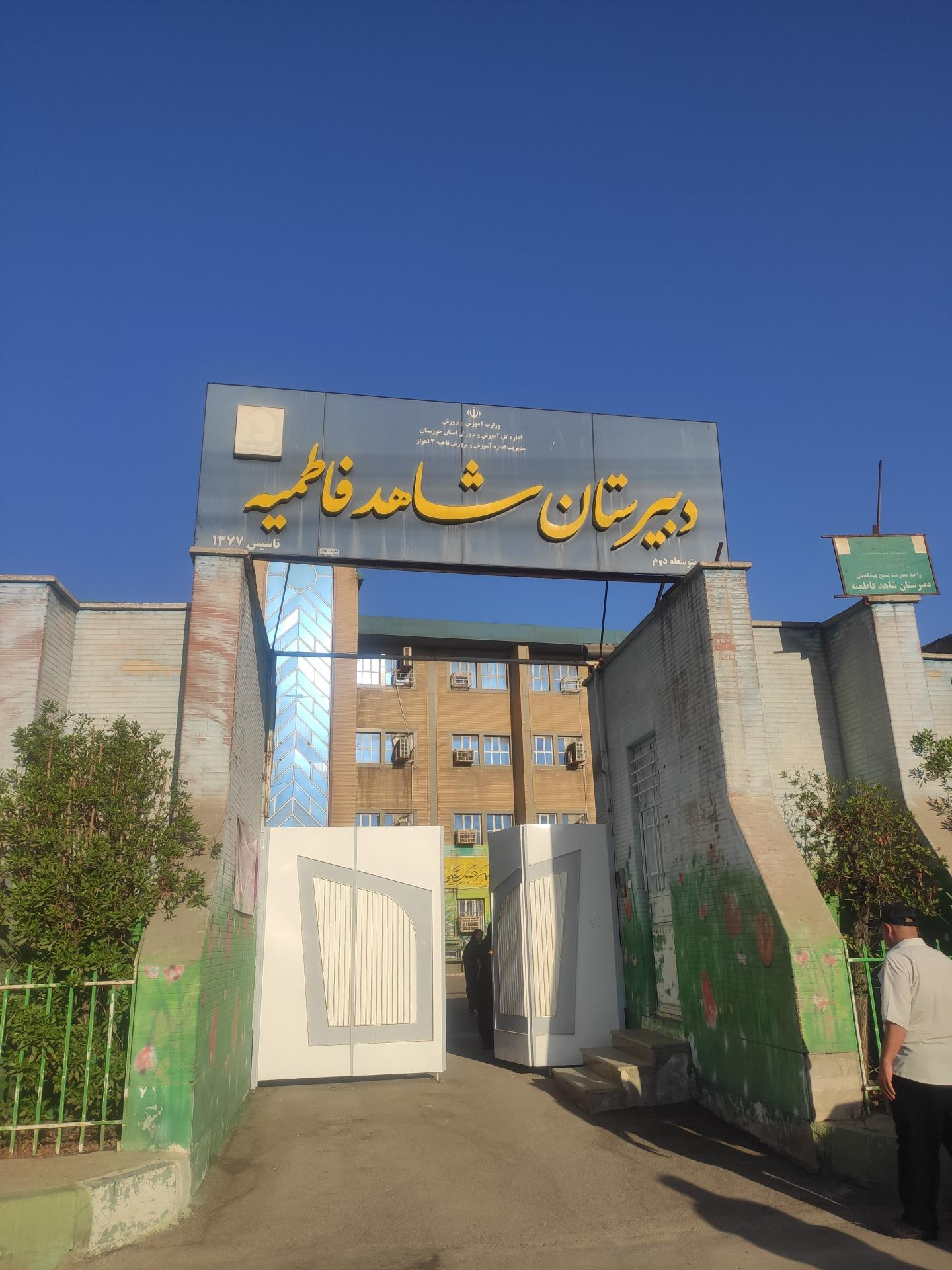 عکس دبیرستان شاهد فاطمیه
