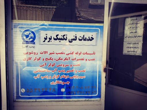 عکس خدمات فنی تکنیک برتر