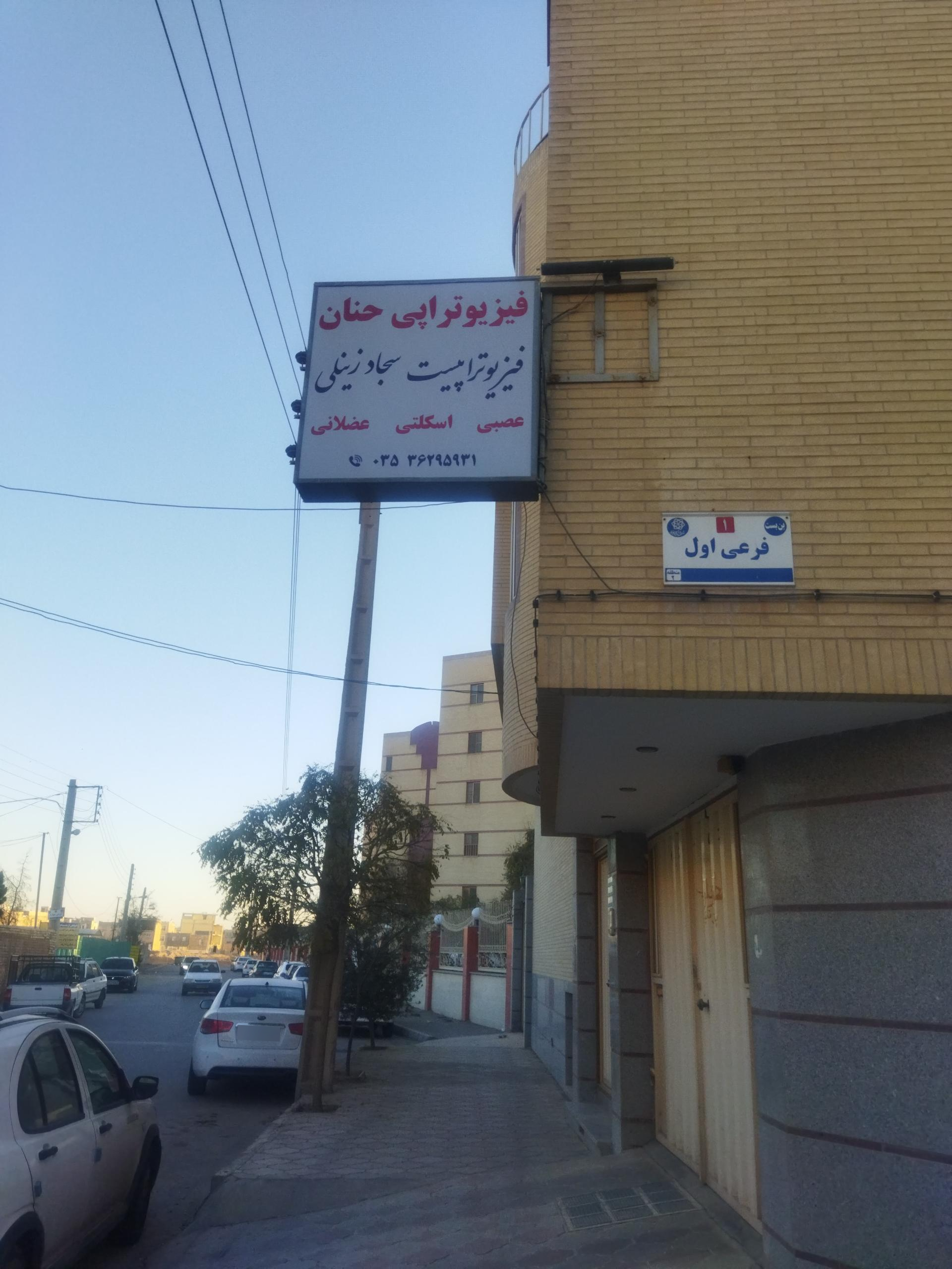 عکس فیزیوتراپی حنان