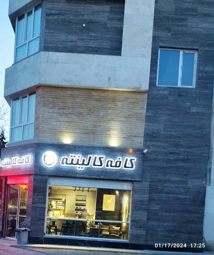 عکس کافه کالینته