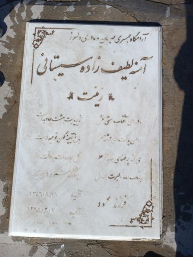 عکس مزار مرحومه آمنه لطیف زاده سیستانی