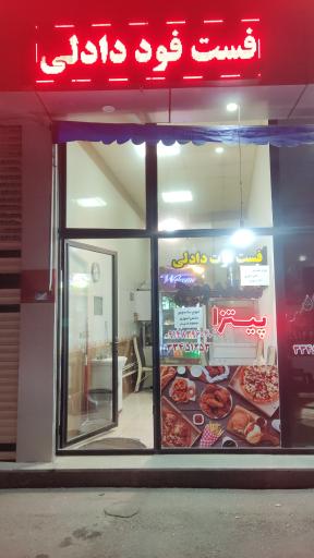 عکس فست فود دادلی