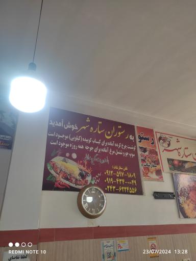 عکس رستوران ستاره شهر