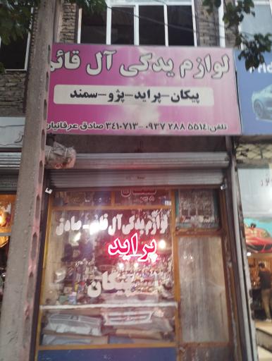 عکس لوازم یدکی آل قائم