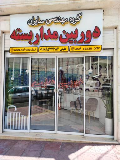 عکس فروشگاه دوربین مداربسته سایران