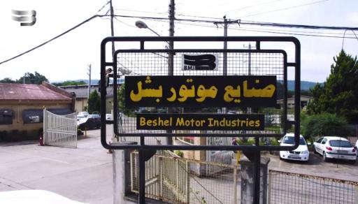 عکس شرکت موتور بشل و فراصنعت شمال