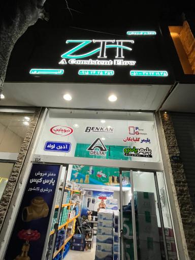 عکس پخش لوله وشیرآلات قنبری (نمایندگی ztf)