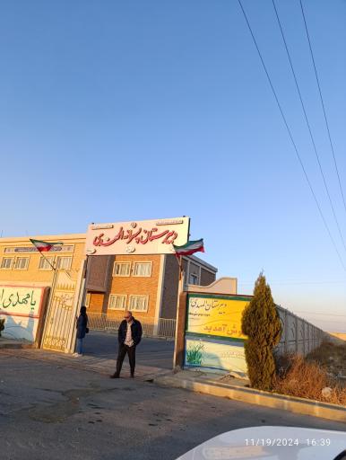 عکس دبیرستان دوره اول متوسطه المهدی 