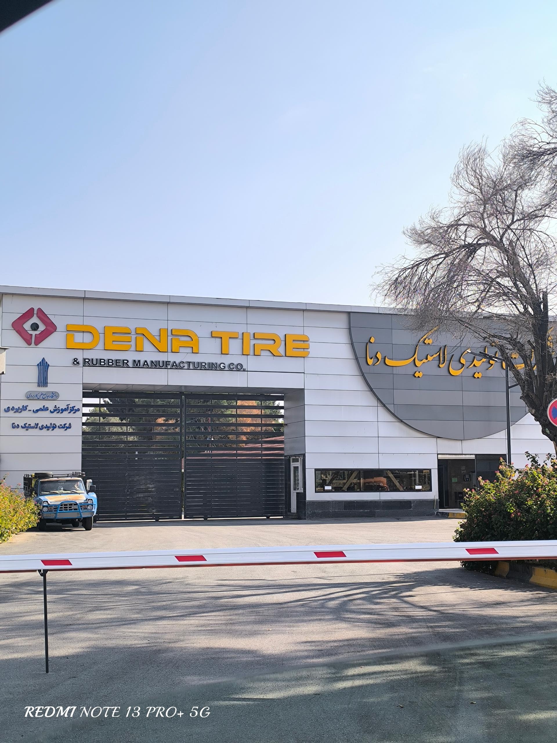 عکس کارخانه لاستیک دنا