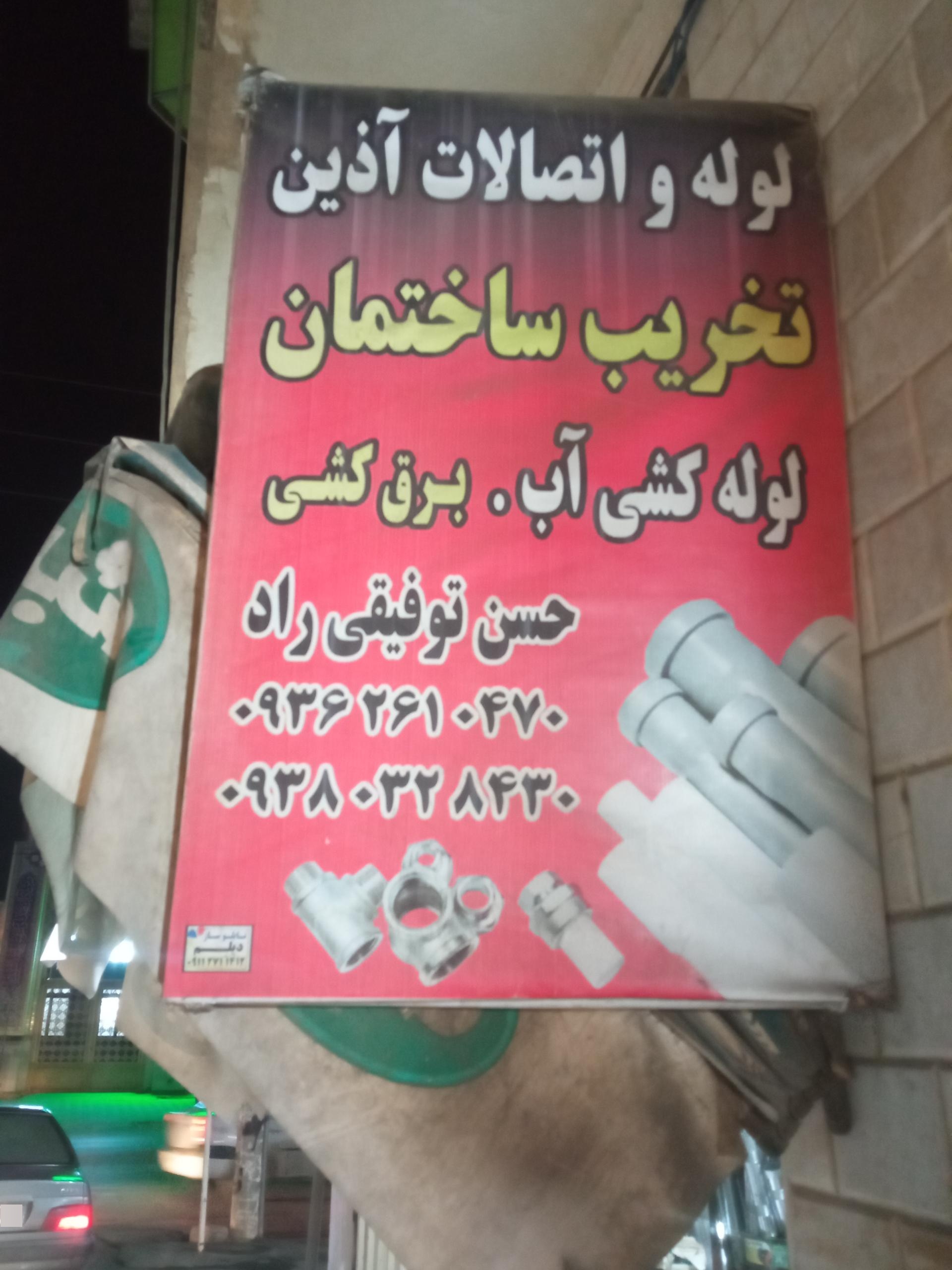 عکس لوله و اتصالات آذین