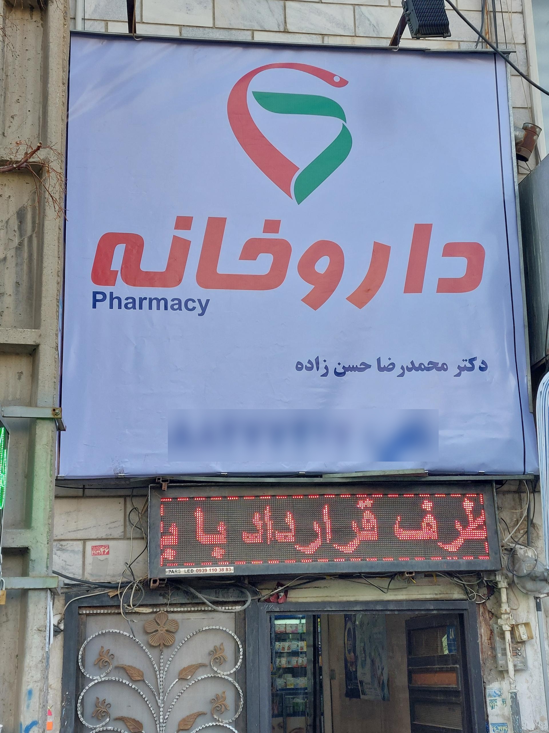 عکس داروخانه دکتر محمدرضا حسن زاده 