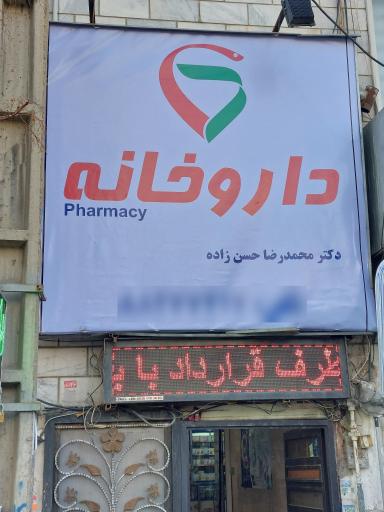 عکس داروخانه دکتر محمدرضا حسن زاده 