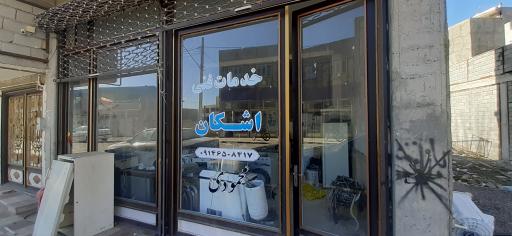 عکس خدمات فنی اشکان