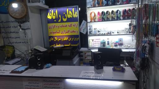 عکس ماهان رایانه