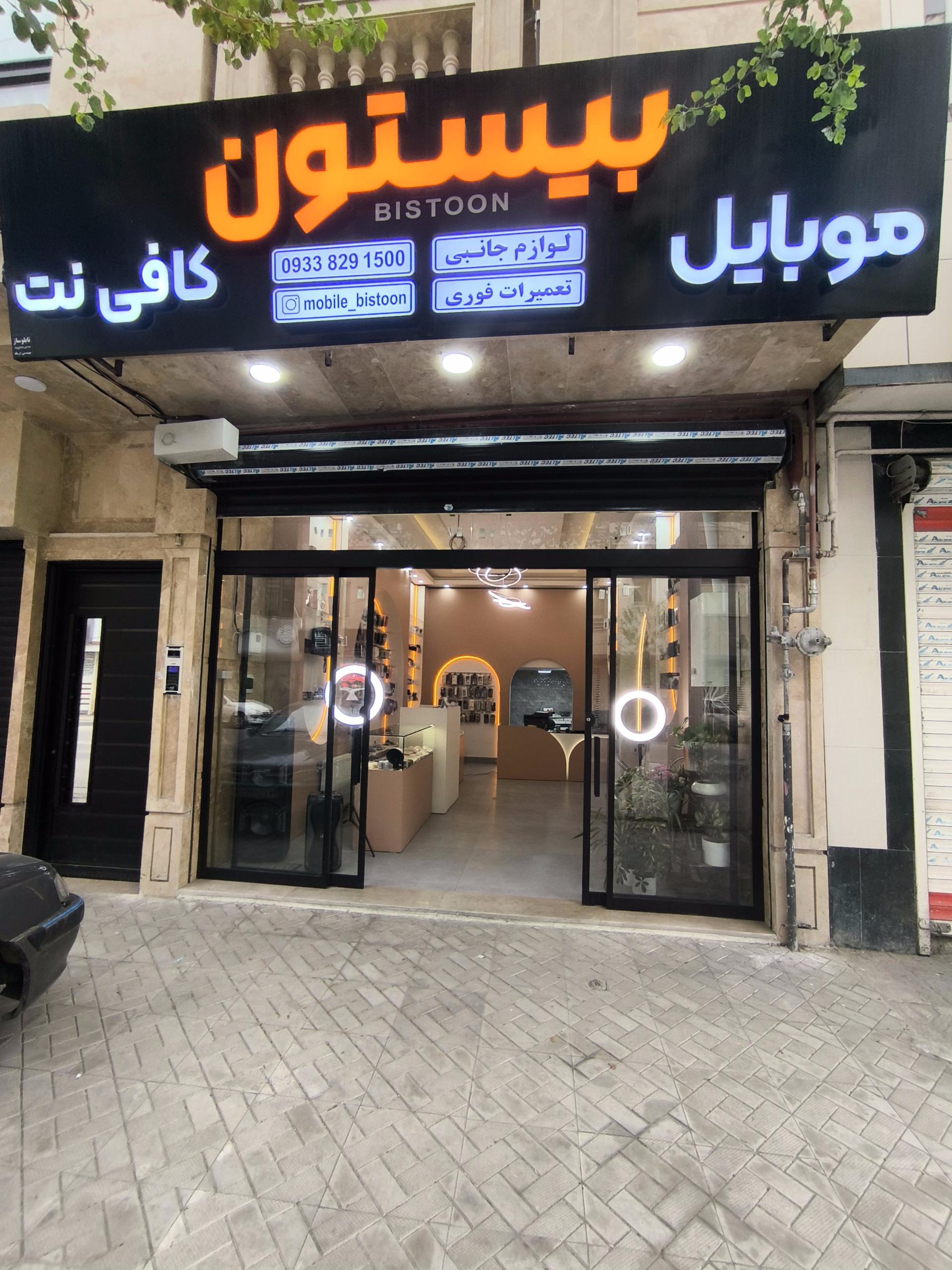 عکس موبایل و کافی نت بیستون