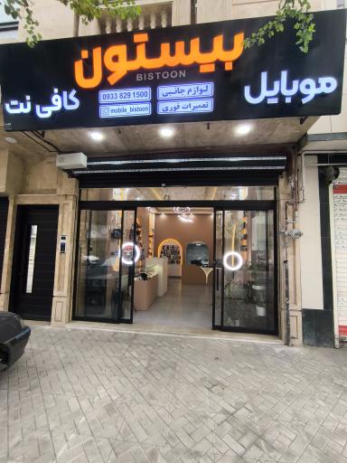 عکس موبایل و کافی نت بیستون