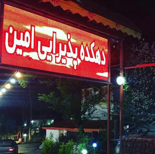 عکس دهکده پذیرایی امین