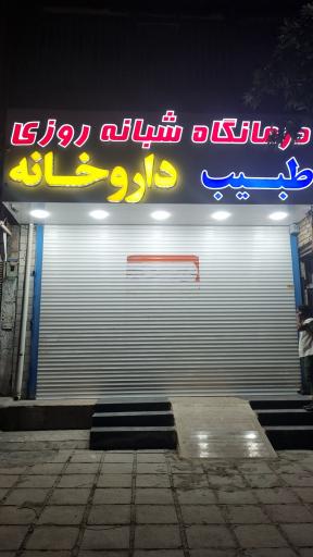 عکس درمانگاه طبیب