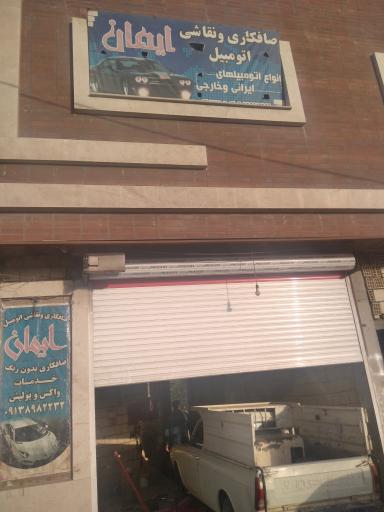 عکس صافکاری ایمان 