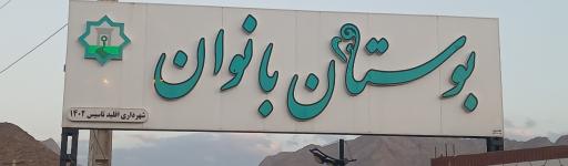 عکس بوستان بانوان