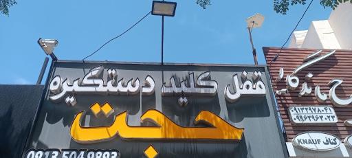 عکس قفل و کلید حجت