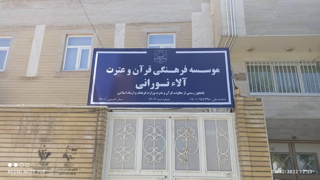 عکس موسسه فرهنگی قرآن و عترت آلاء نورانی