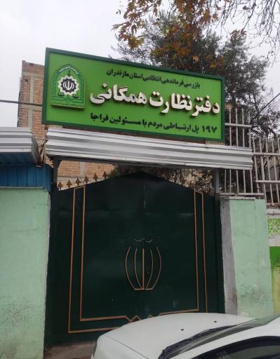 عکس بازرسی فرماندهی نیروی انتظامی دفتر نظارت همگانی