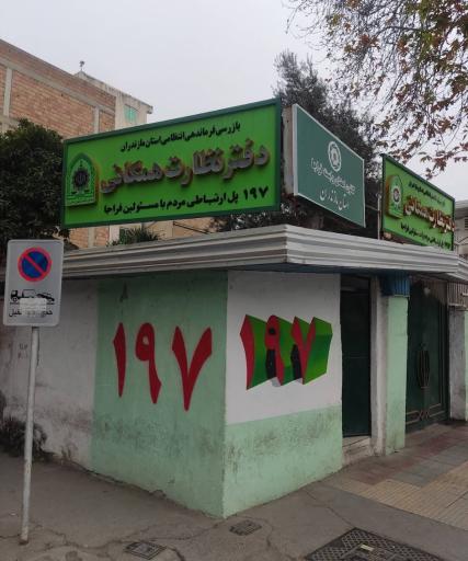 عکس بازرسی فرماندهی نیروی انتظامی دفتر نظارت همگانی