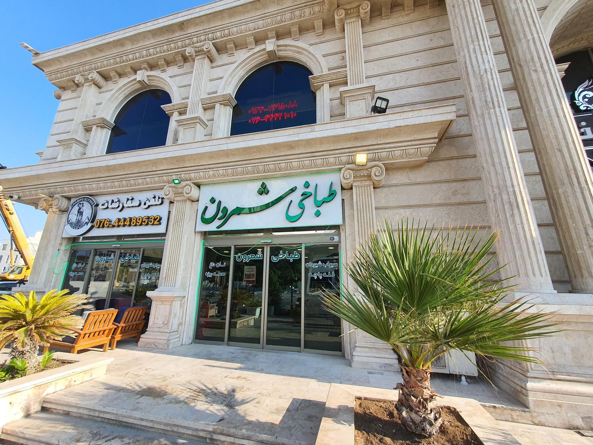 عکس طباخی شمرون