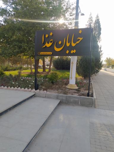 عکس فود استریت 