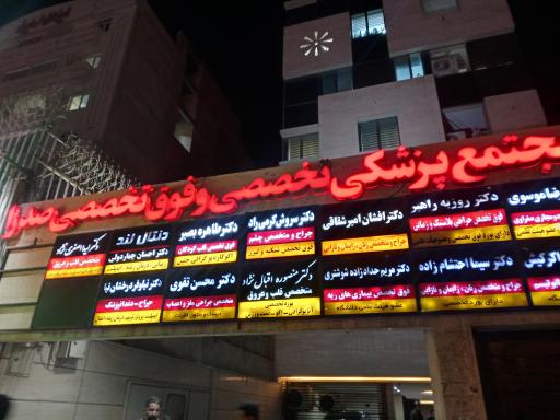 عکس مجتمع پزشکی صدرا