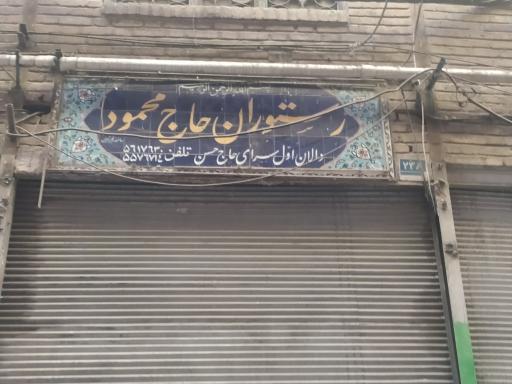 عکس رستوران حاج محمود